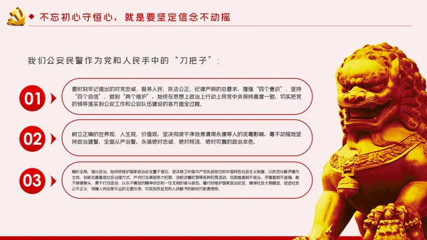 不忘初心牢记使命全面从严治警党课PPT