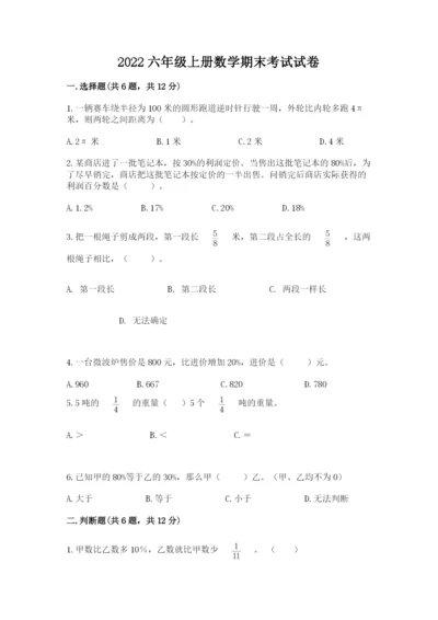 2022六年级上册数学期末考试试卷带答案（模拟题）.docx