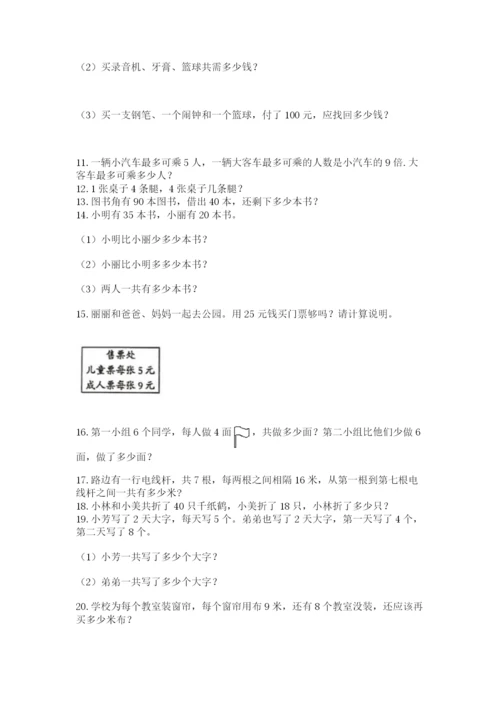 小学二年级上册数学应用题100道精品（名师系列）.docx
