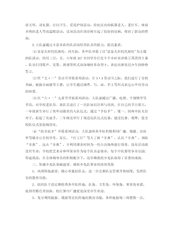 精编之学校少先队工作总结范文.docx