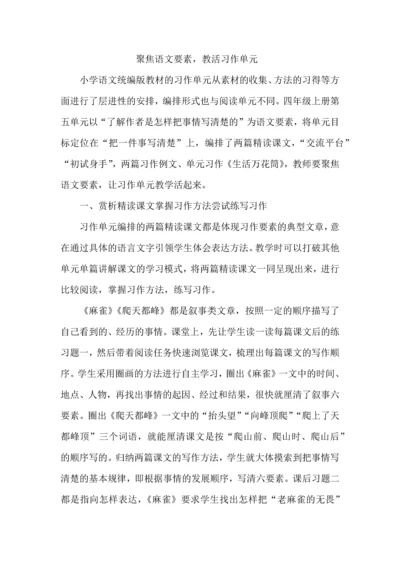 聚焦语文要素，教活习作单元.docx