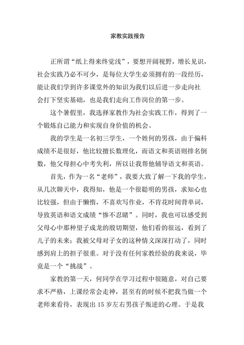 家教实习实践报告