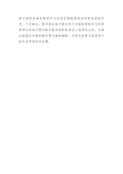 电子期刊的发行方式及优势论文.docx
