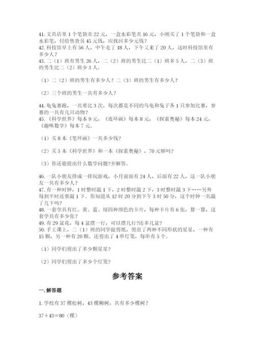 二年级数学应用题大全及参考答案一套.docx
