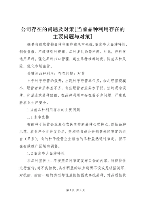 公司存在的问题及对策[当前品种利用存在的主要问题与对策].docx