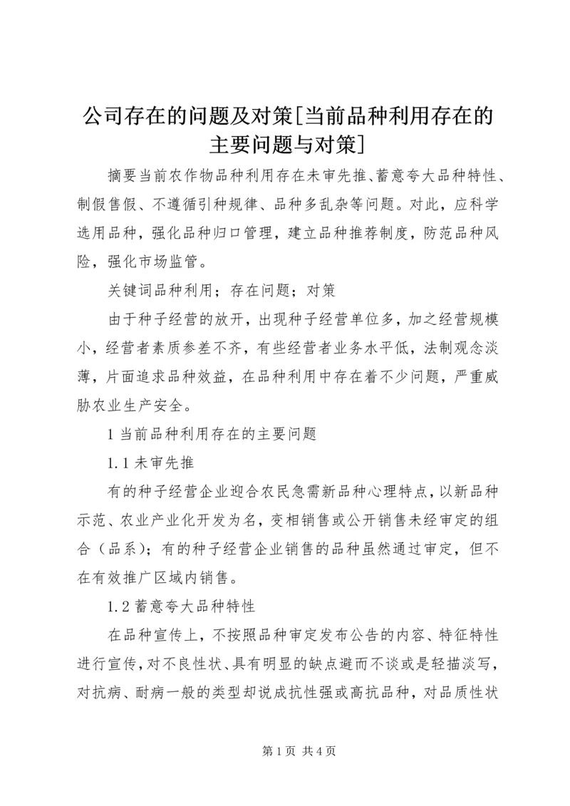 公司存在的问题及对策[当前品种利用存在的主要问题与对策].docx