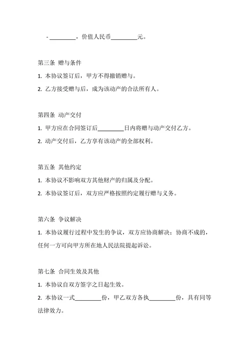 婚前动产赠与协议