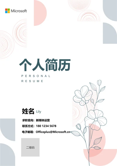 粉色清新通用个人简历