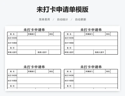未打卡申请单模版