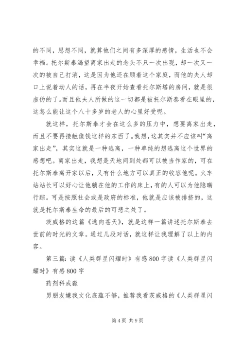 读《人类的群星闪耀时》有感.docx