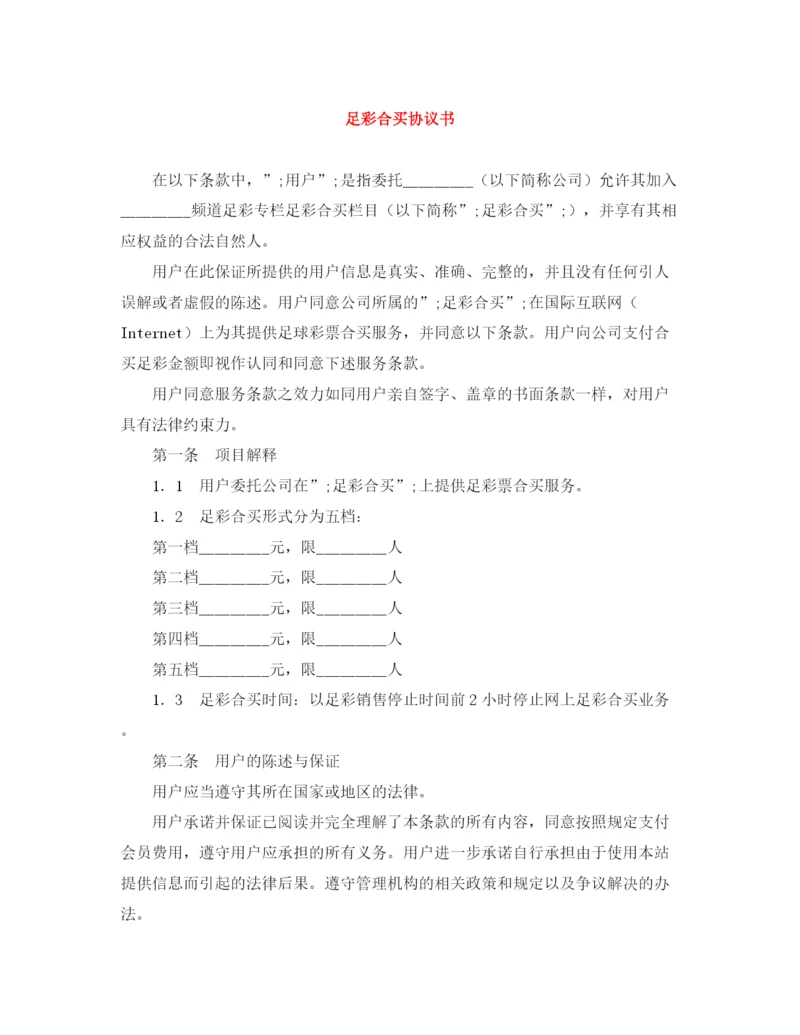 2023年足彩合买协议书.docx