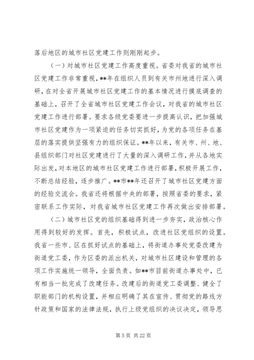 社区党建问题研究报告.docx