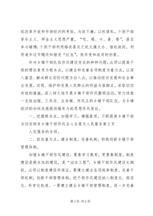 切实转变乡镇干部作风全心全意为人民服务.docx