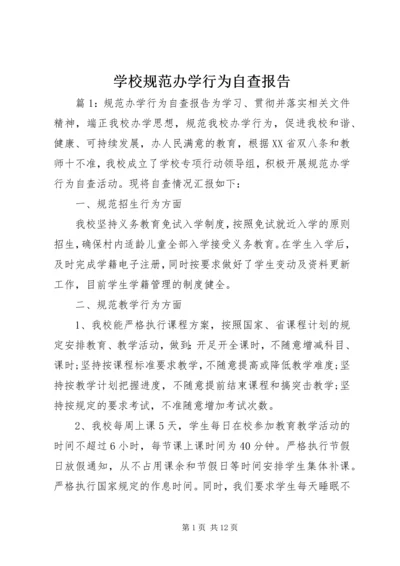 学校规范办学行为自查报告 (3).docx