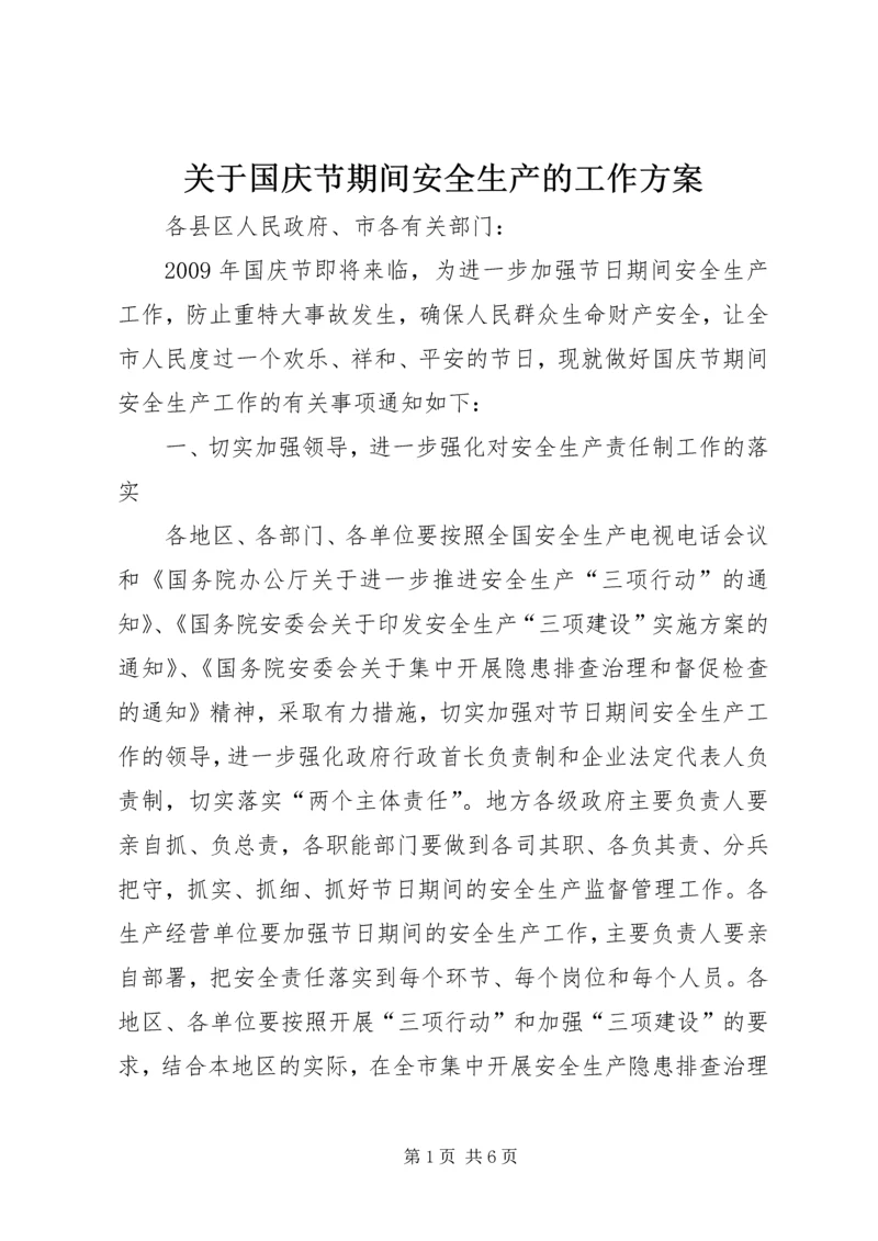 关于国庆节期间安全生产的工作方案.docx