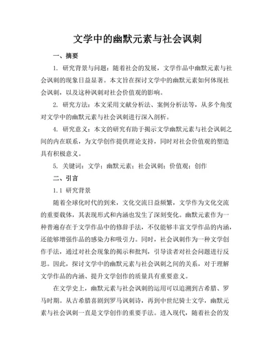 文学中的幽默元素与社会讽刺