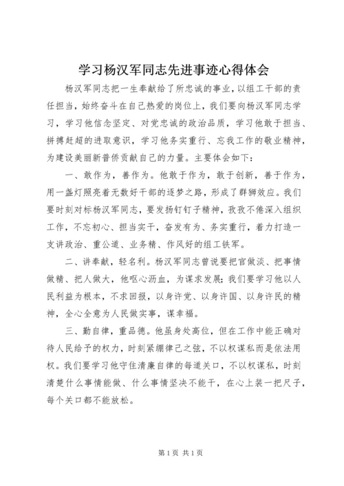 学习杨汉军同志先进事迹心得体会 (2).docx