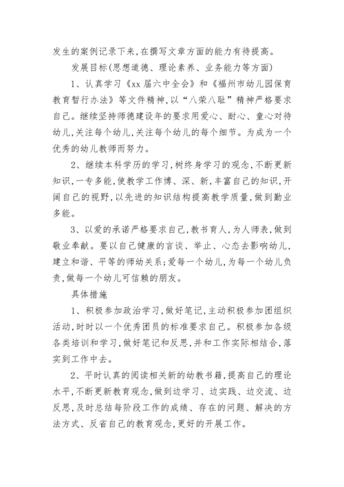 幼儿园教师个人成长计划.docx