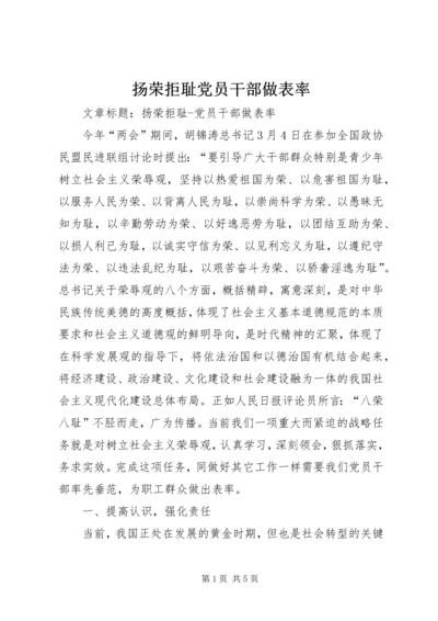 扬荣拒耻党员干部做表率.docx