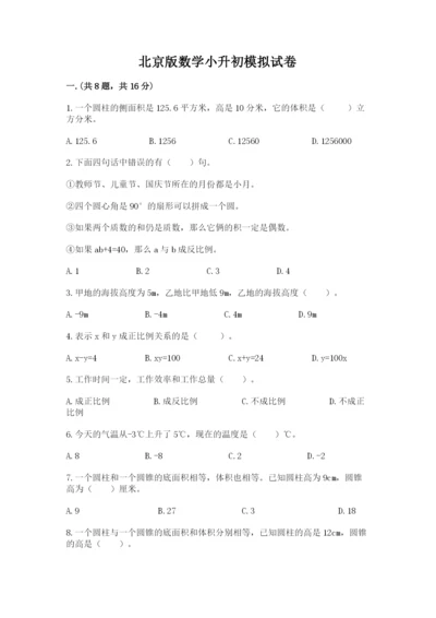 北京版数学小升初模拟试卷含完整答案（全优）.docx