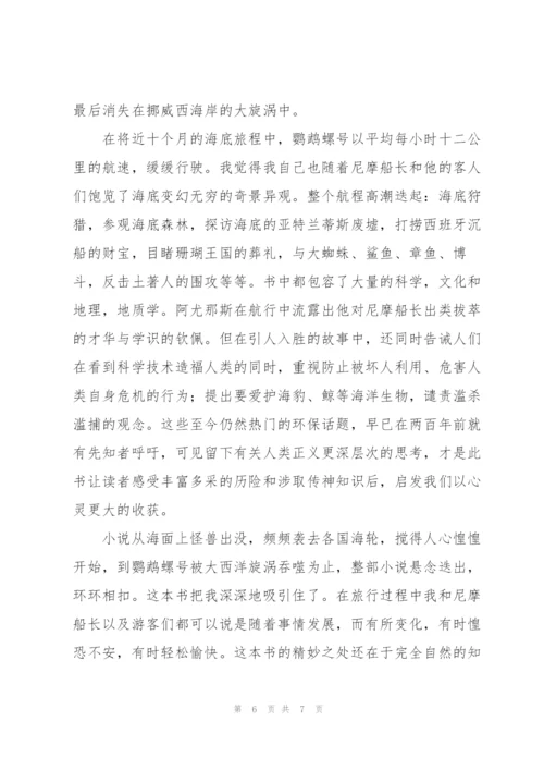 《海底两万里》读书笔记.docx