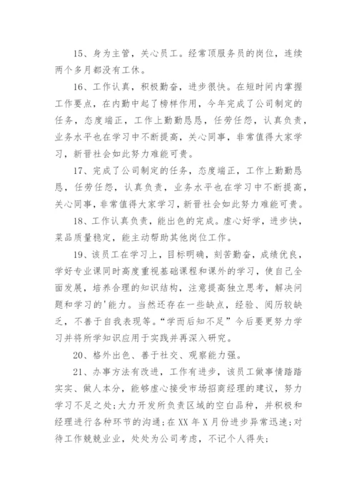 公司对员工鉴定评语.docx