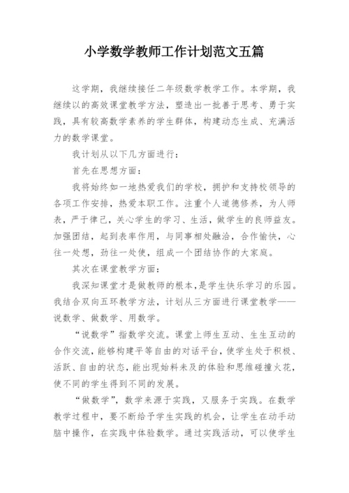 小学数学教师工作计划范文五篇.docx