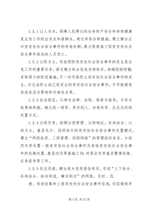 乡镇社会安全重大事件预案.docx