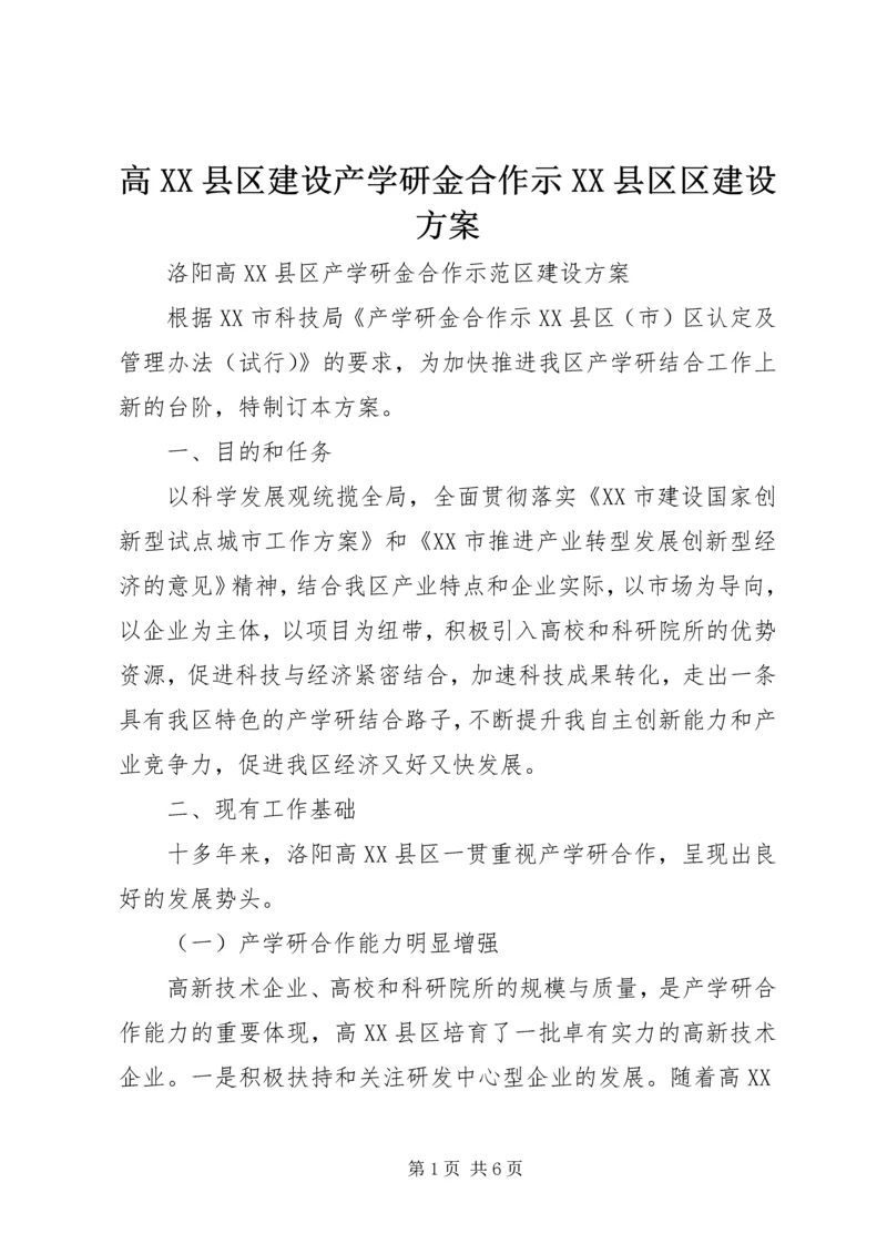 高XX县区建设产学研金合作示XX县区区建设方案.docx