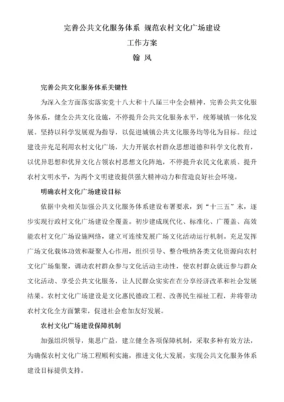 完善公共文化服务综合体系综合规范农村文化广场建设工作专业方案.docx