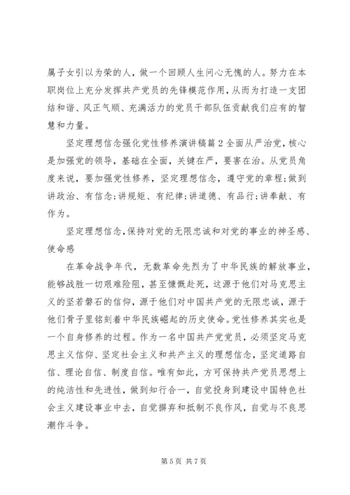 坚定理想信念强化党性修养演讲稿.docx