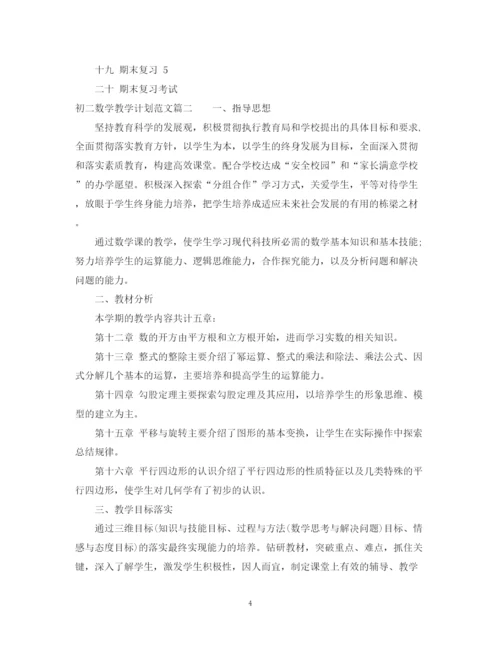 精编之初二数学教学计划范文.docx