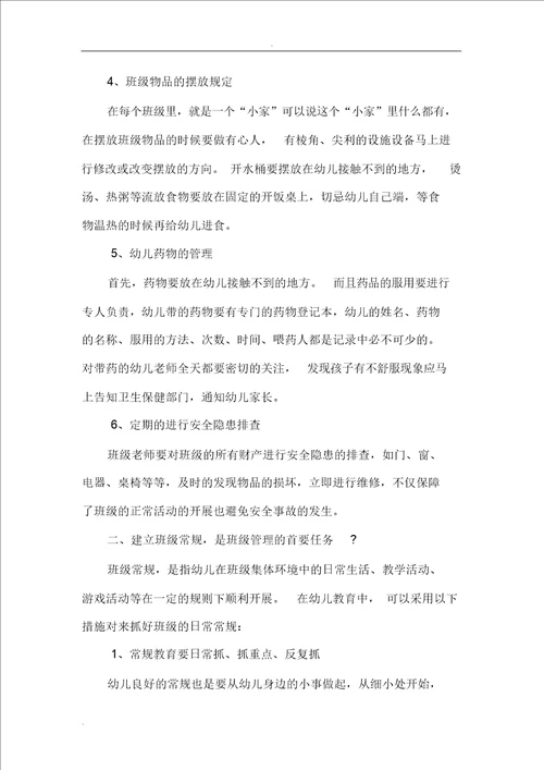 幼儿园教育教师应从哪些方面管理班级