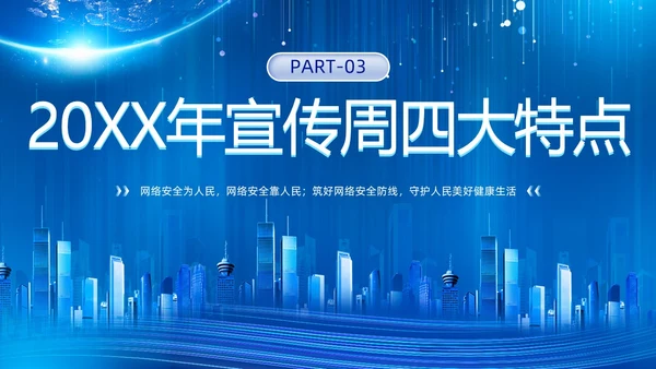 科技风蓝色网络安全宣传周主题学习活动PPT国家网络安全宣传周网络安全宣传周