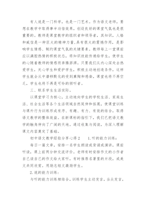 初中语文教学经验分享心得.docx