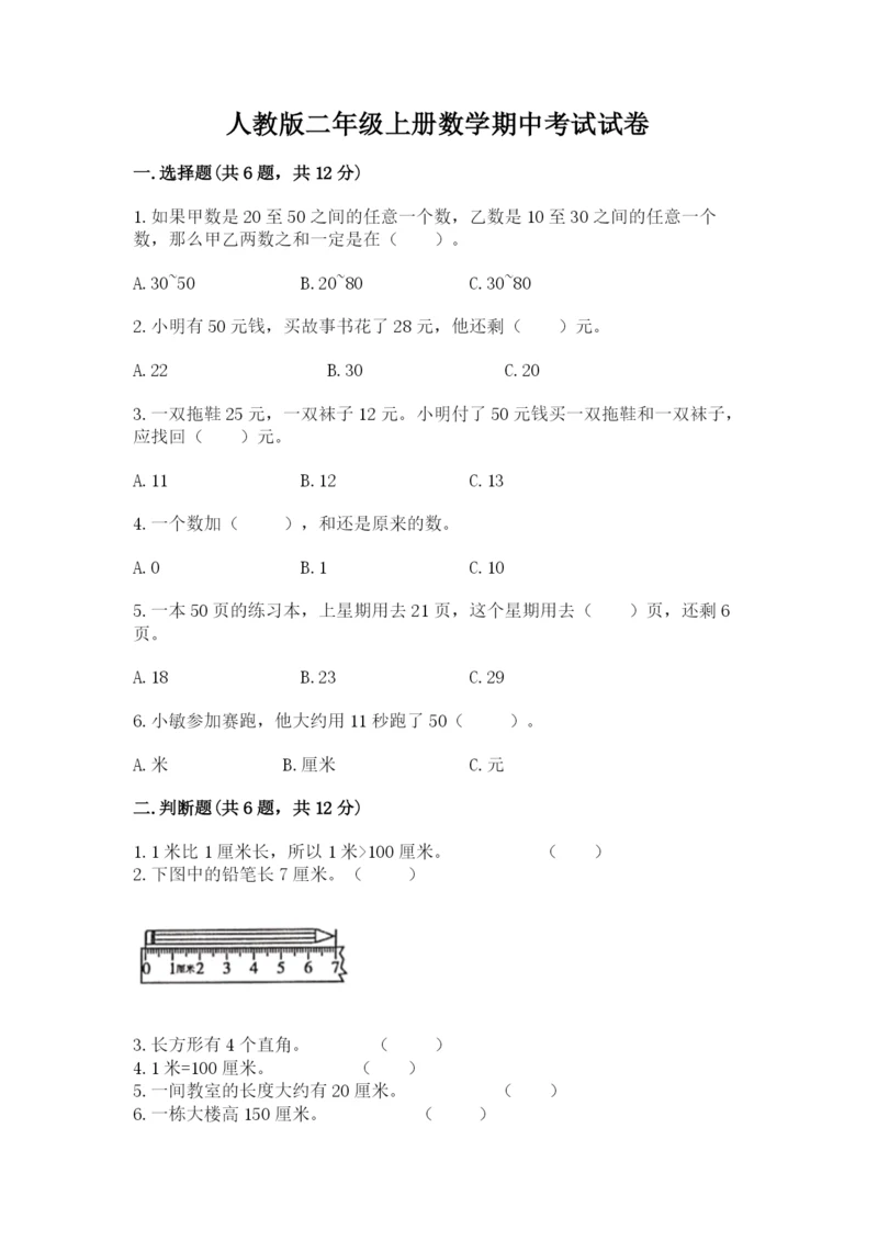 人教版二年级上册数学期中考试试卷附答案.docx