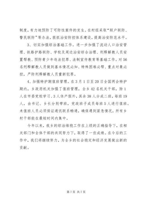 向县维稳工作督查组专题汇报材料 (3).docx