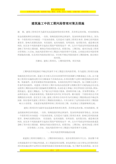建筑施工中的工期风险管理对策及措施.docx