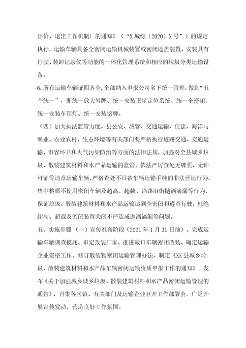 县2021年城乡垃圾、散装建筑材料和水产品密闭运输工作的实施方案
