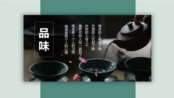 中国传统茶文化茶道宣传通用PPT模板