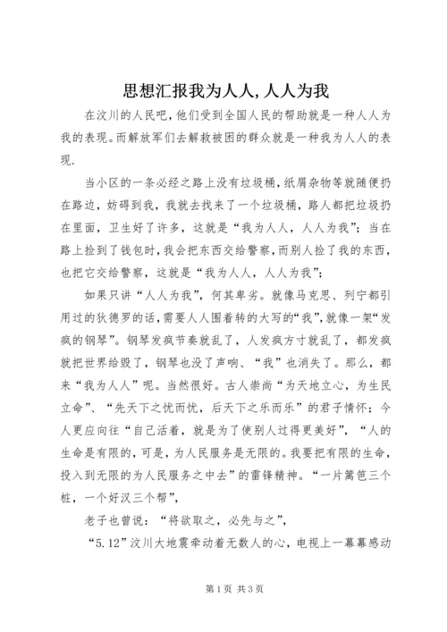 思想汇报我为人人,人人为我 (4).docx