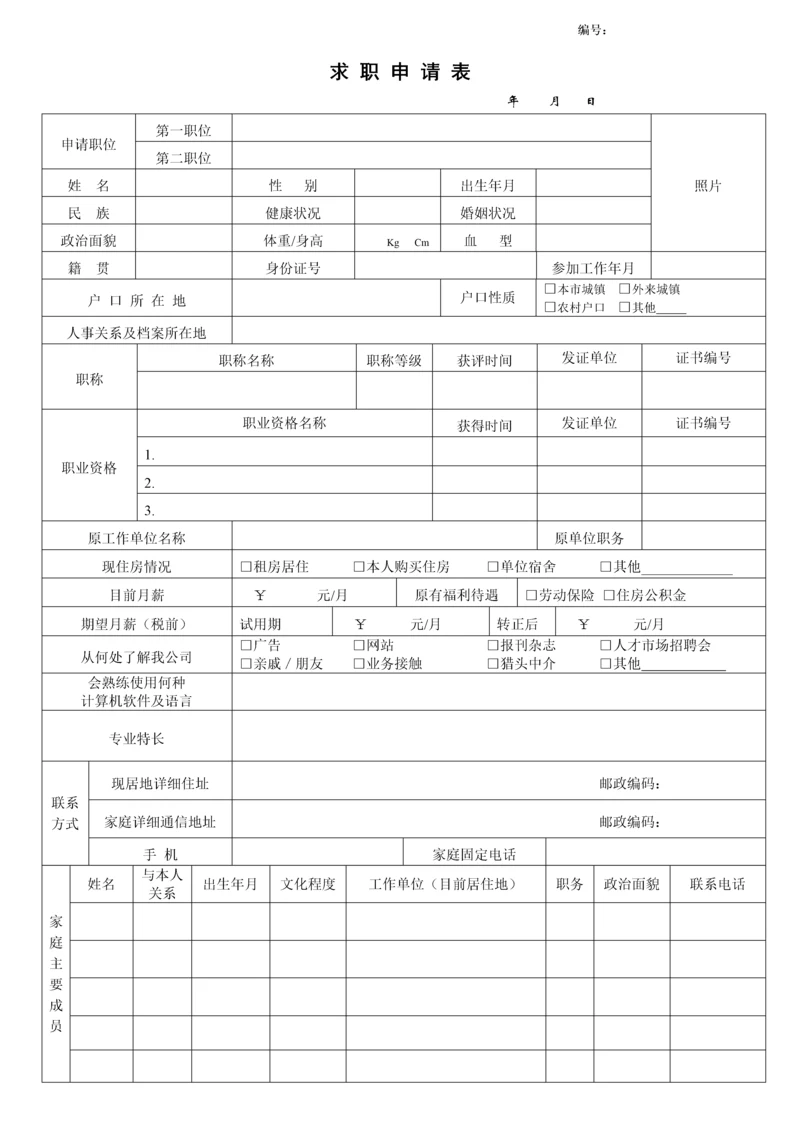 社会招聘求职申请表.docx
