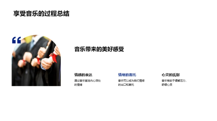 掌握音乐欣赏