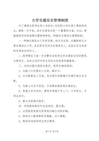 大学交通安全管理制度.docx
