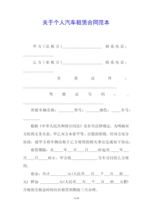 关于个人汽车租赁合同范本.docx