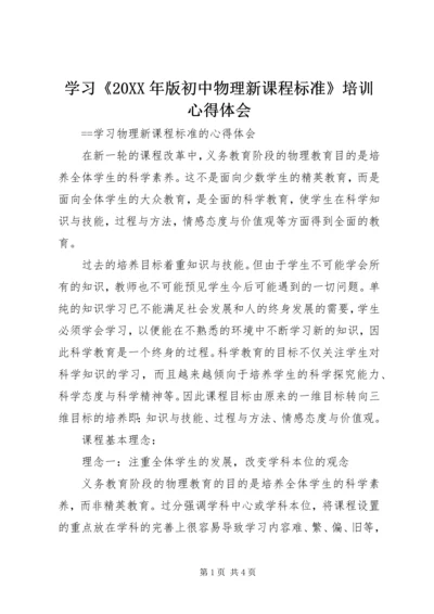 学习《20XX年版初中物理新课程标准》培训心得体会.docx