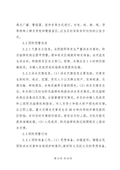 乡镇防汛应急预案5篇.docx