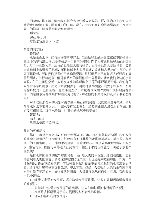 珍惜水资源建议书汇编15篇