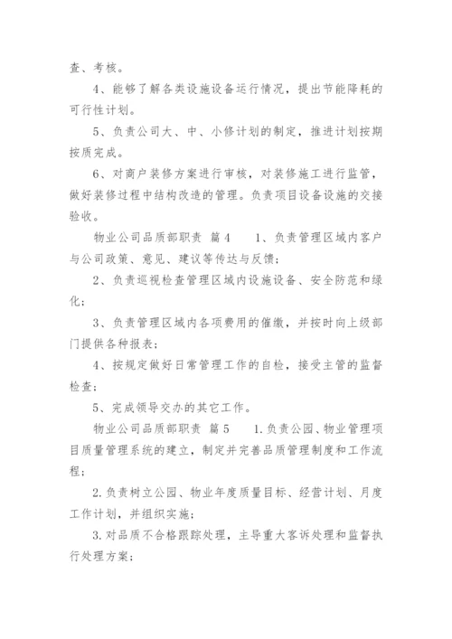 物业公司品质部职责.docx