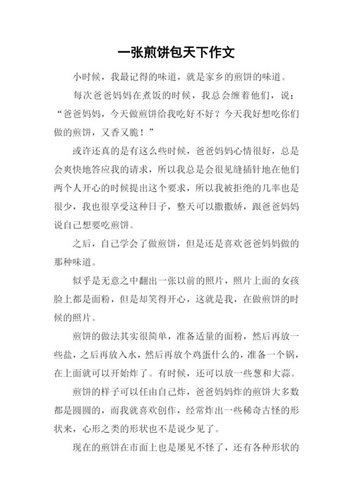 一张煎饼包天下作文.docx
